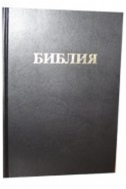 Библия на русском языке. Настольный формат. (Артикул РО 001)